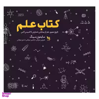 کتاب علم اثر سایمون سینگ انتشارات گوتنبرگ