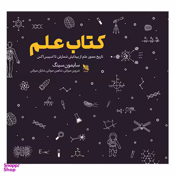 کتاب علم اثر سایمون سینگ انتشارات گوتنبرگ