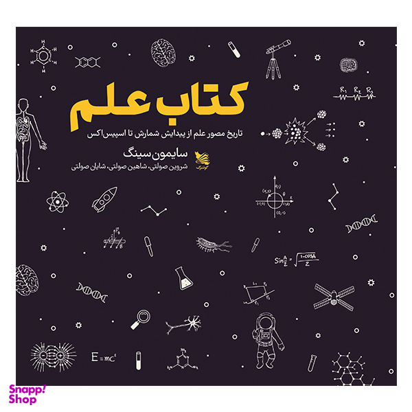 کتاب علم اثر سایمون سینگ انتشارات گوتنبرگ