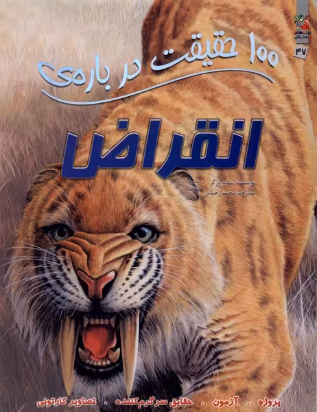 کتاب 100 حقیقت درباره انقراض سایه گستر اثر استیو پارکر