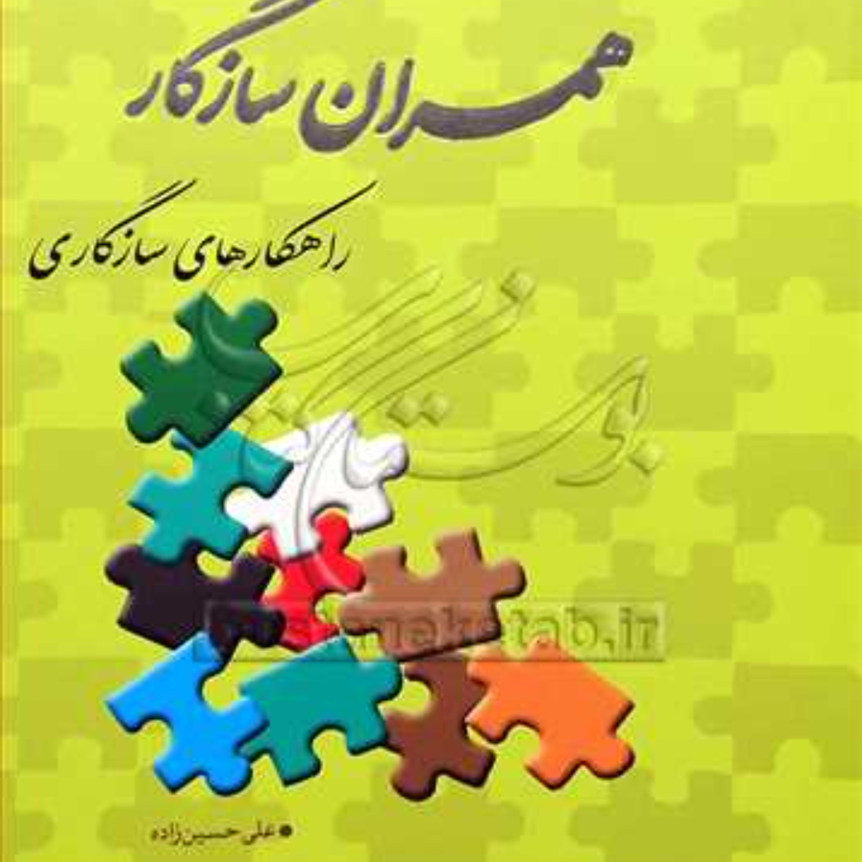 کتاب کتاب همسران سازگار (راهکارهای سازگاری) علی حسین زاده