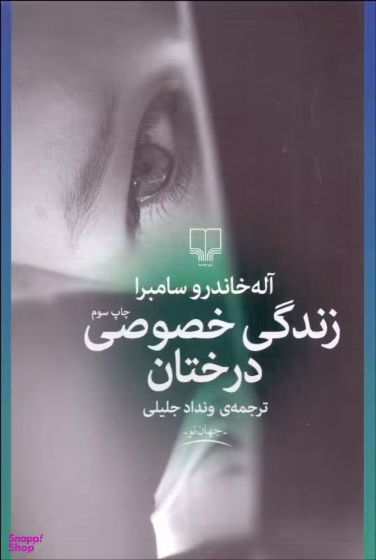 زندگی خصوصی درختان