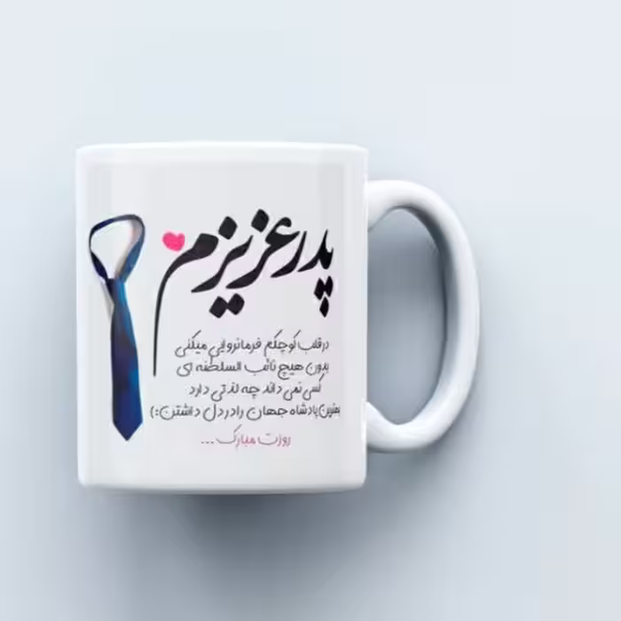 ماگ پدر عزیزم