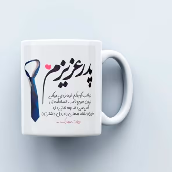 ماگ پدر عزیزم