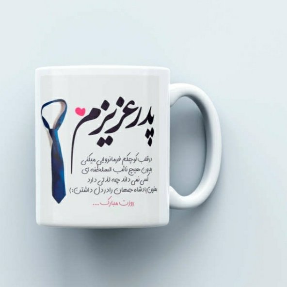 ماگ پدر عزیزم