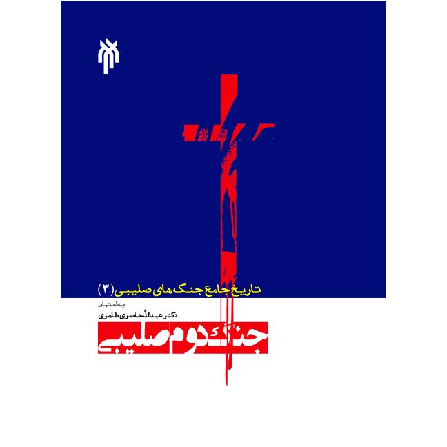 تاریخ جامع جنگهای صلیبی ج سوم