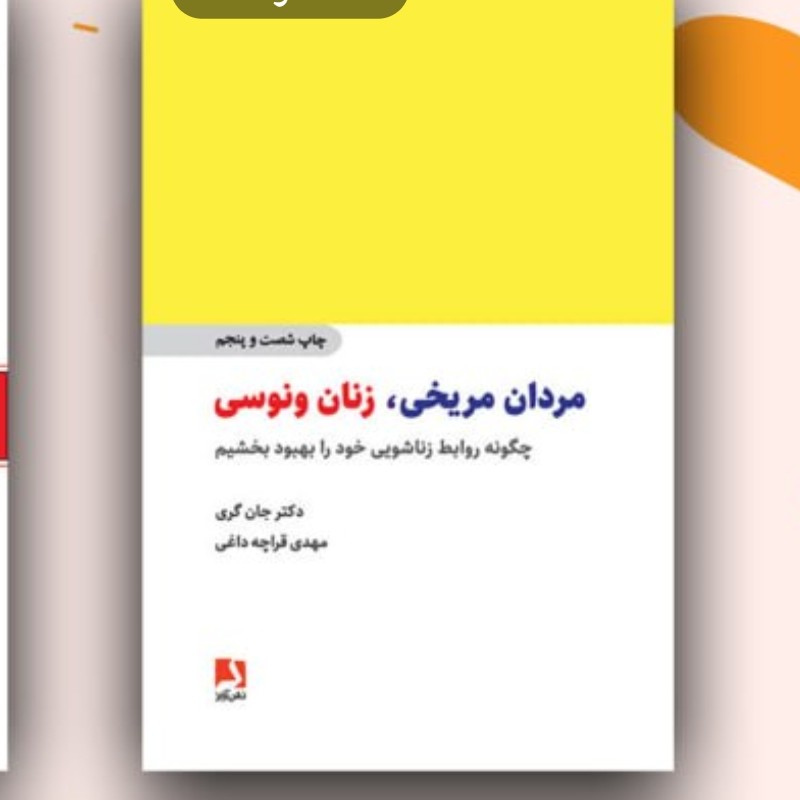 مردان مریخی وزنان ونوسی