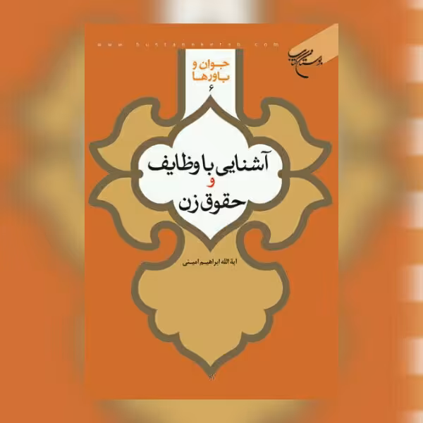 کتاب آشنایی با وظایف و حقوق زن اثر آیت الله ابراهیم امینی نشر بوستان کتاب 