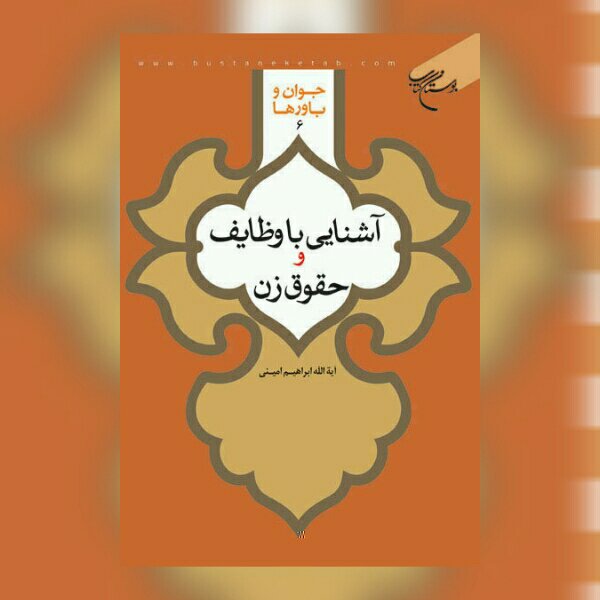 کتاب آشنایی با وظایف و حقوق زن اثر آیت الله ابراهیم امینی نشر بوستان کتاب 