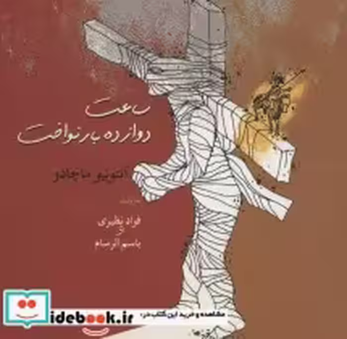 قیمت و خرید کتاب ساعت دوازده بار نواخت | ایده بوک