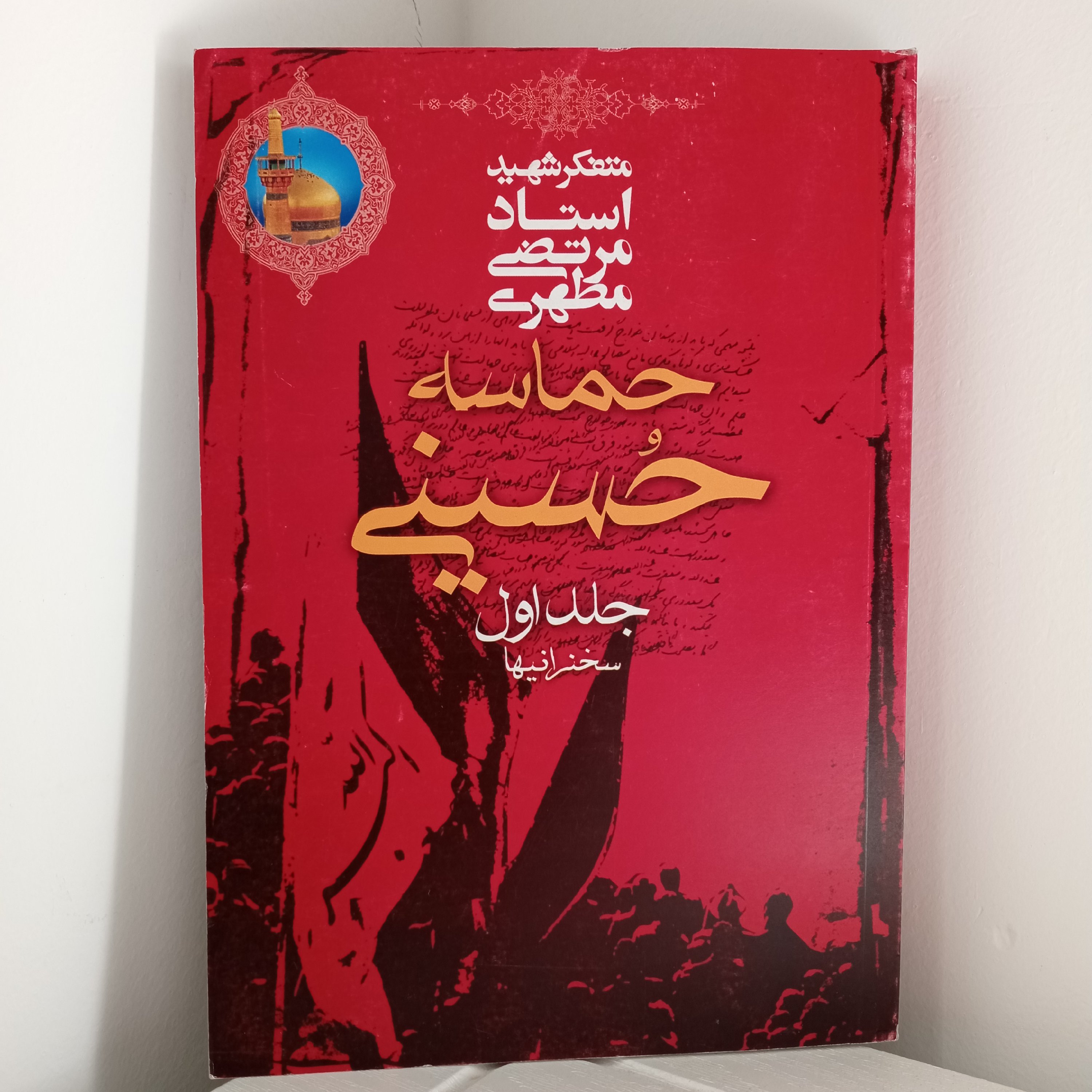 کتاب حماسه حسینی (اثر شهید مطهری)