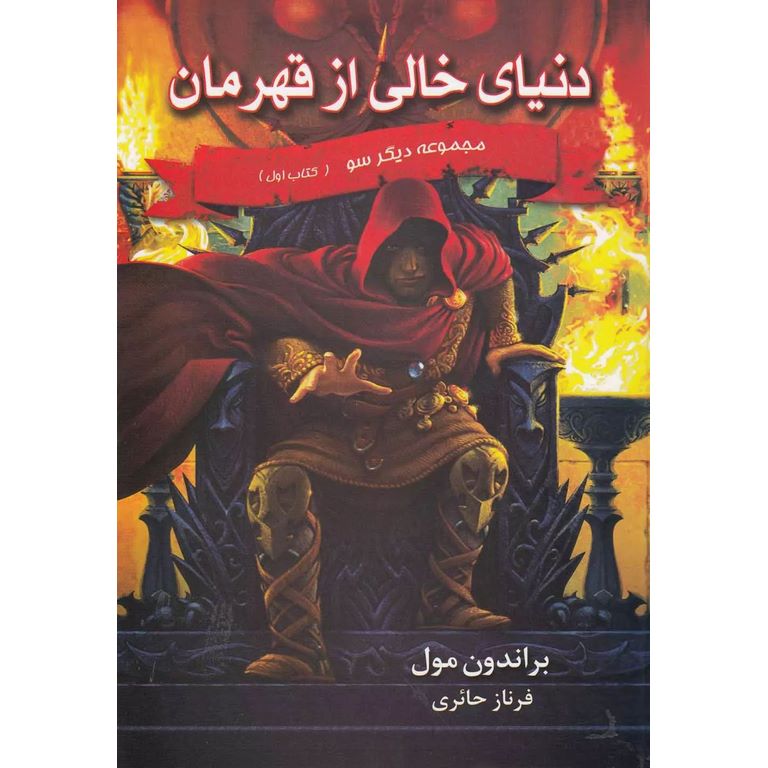 مجموعه دیگرسو کتاب اول: دنیای خالی از قهرمان