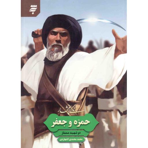 حمزه و جعفر - زندگی پر افتخار (دو شهید ممتاز)