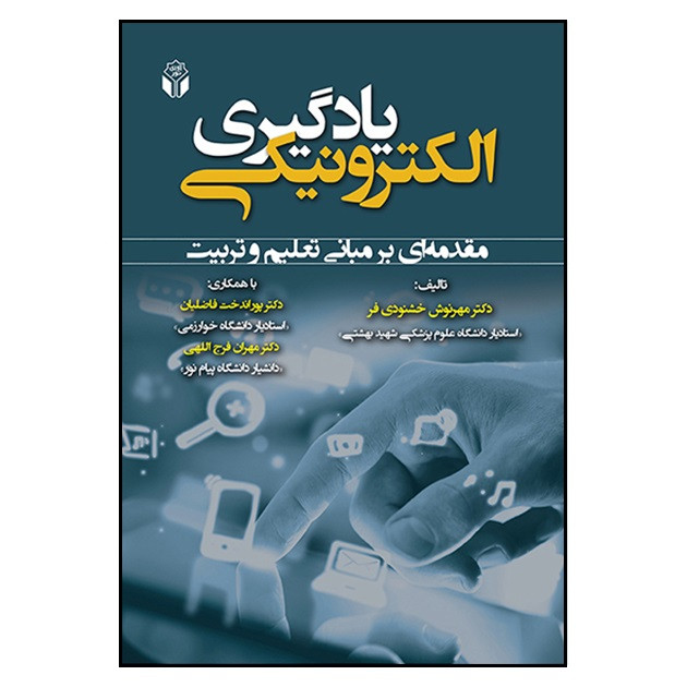 کتاب یادگیری الکترونیکی مقدمه ای بر مبانی تعلیم و تربیت اثر مهرنوش خشنودی فر انتشارات آوای نور