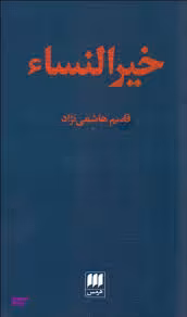 خیرالنسای