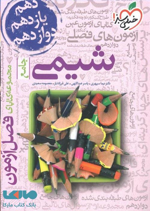 فصل آزمون شیمی کنکور خیلی سبز