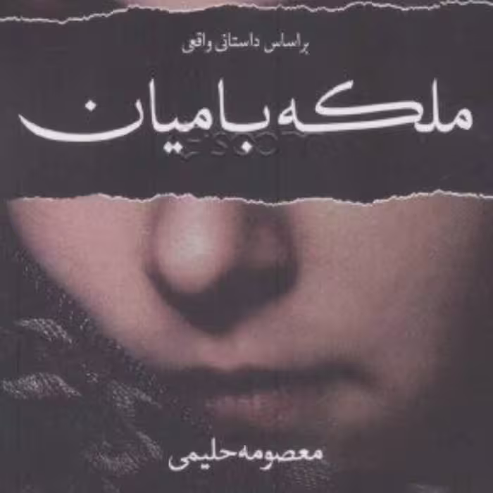 کتاب ملکه بامیان