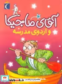 قیمت و خرید کتاب آقای ماجیکا12 اثر هامفری کارپنتر | ایده بوک
