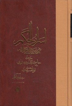 خرید کتاب اسرار الحکم در حکمت علمیه و عملیه — کتابسرای طه