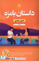 قیمت و خرید کتاب داستان بامزه اثر امیلی هنری | ایده بوک