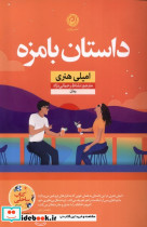 قیمت و خرید کتاب داستان بامزه اثر امیلی هنری | ایده بوک