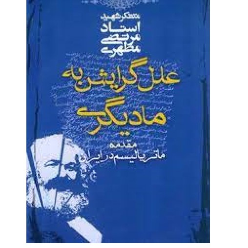 علل گرایش به مادی گری استاد شهید مطهری
