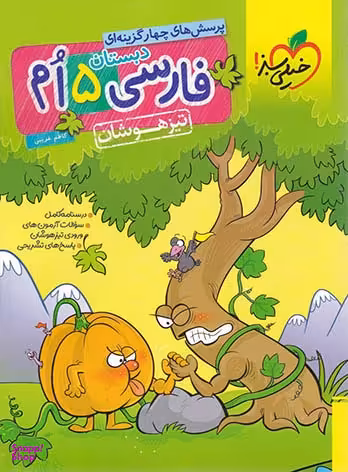 کتاب فارسی پنجم تیزهوشان اثر کاظم غریبی انتشارات خیلی سبز