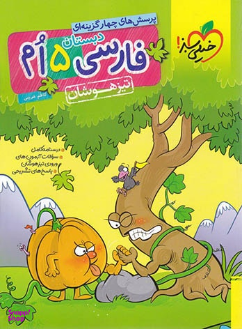 کتاب فارسی پنجم تیزهوشان اثر کاظم غریبی انتشارات خیلی سبز