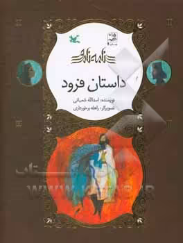 کتاب داستان فرود نامه نامور گلاسه