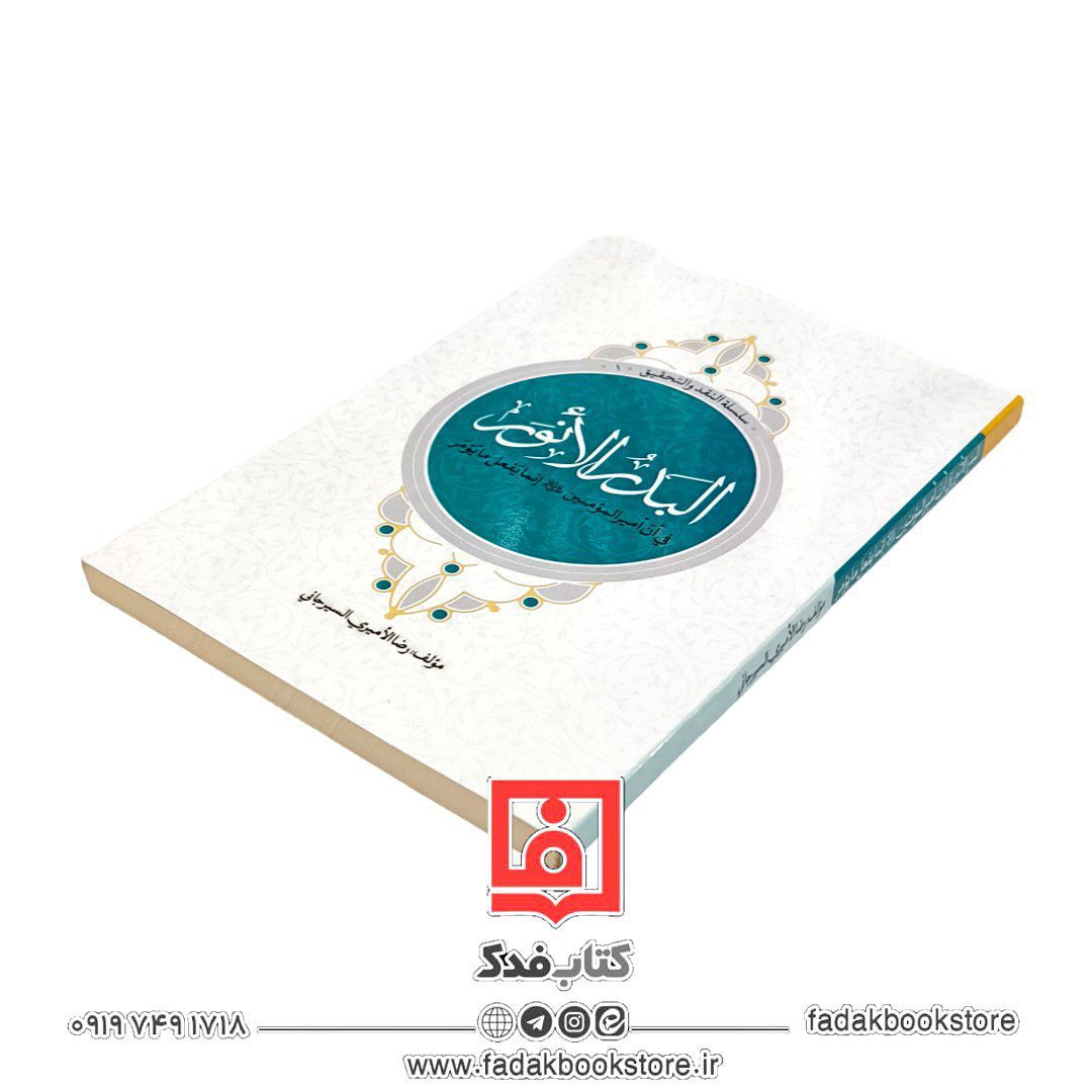 البدر الانور فی أن امیر المومنین علیه السلام انما یفعل ما یؤمر