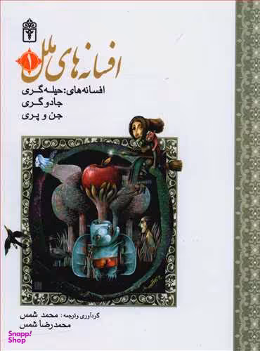 کتاب افسانه های ملل (1) اثر محمدرضا شمس انتشارات محراب قلم