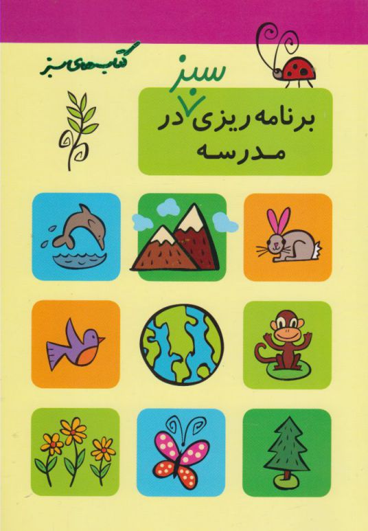 کتاب سبز برنامه ریزی سبز در مدرسه