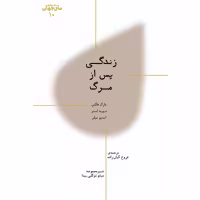 زندگی پس از مرگ مارک فاکس انتشارات پارسیک 