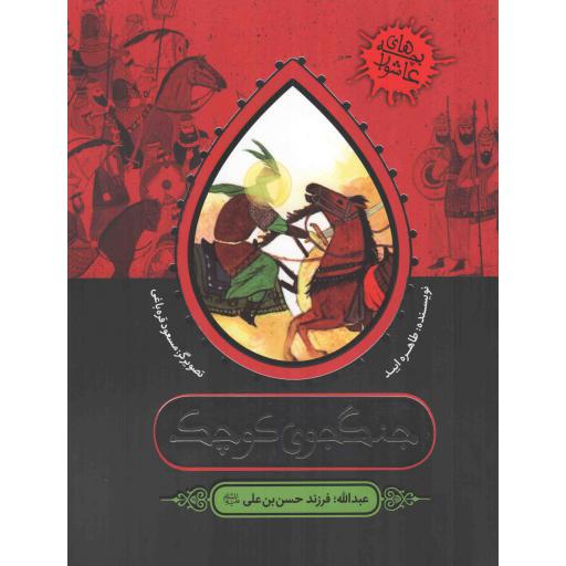 جنگجوی کوچک - بچه های عاشورا 197 (عبدالله؛ فرزند حسن بن علی علیه السلام)