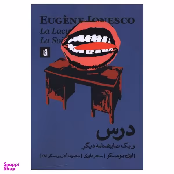 کتاب درس اثر اوژن يونسکو نشر بیدگل