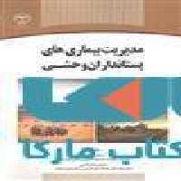 مدیریت بیماری های پستانداران وحشی نشر جهاد دانشگاهی