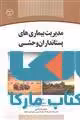 مدیریت بیماری های پستانداران وحشی نشر جهاد دانشگاهی