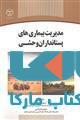 مدیریت بیماری های پستانداران وحشی نشر جهاد دانشگاهی