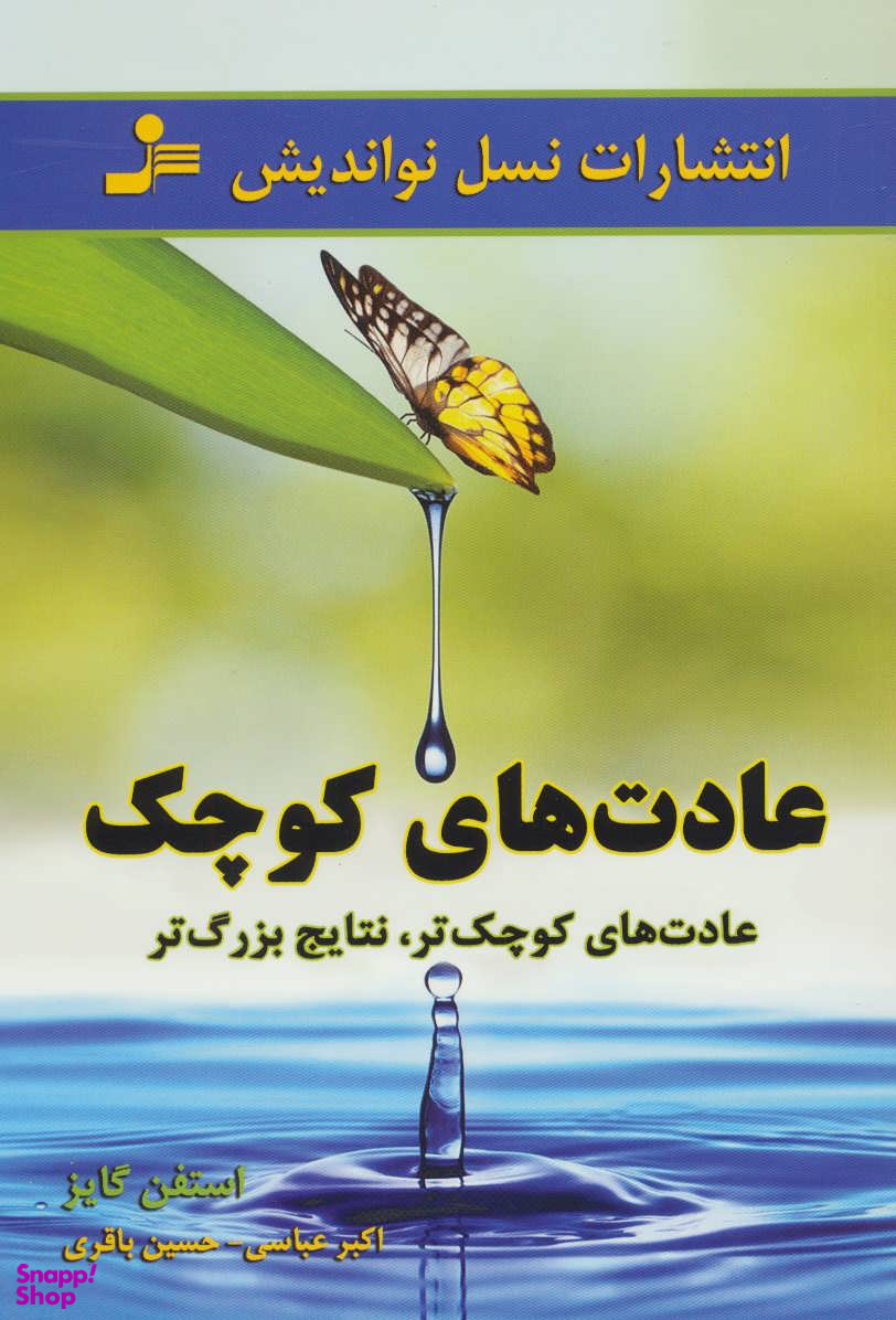 عادتهای کوچک (عادتهای کوچکتر، نتایج بزرگتر)