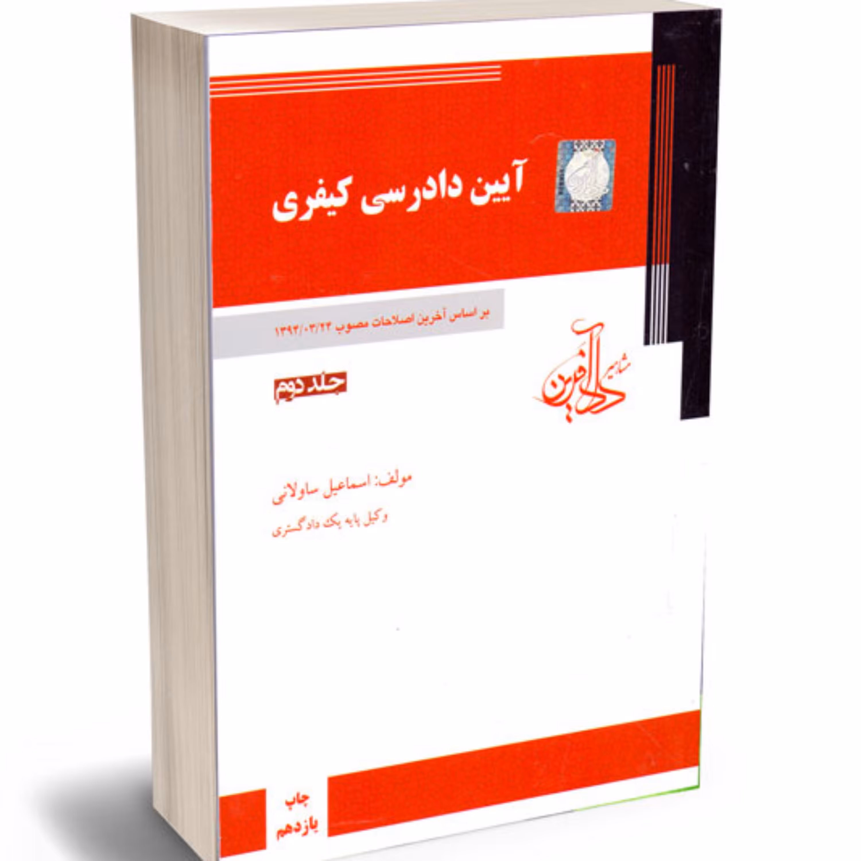 آیین دادرسی کیفری جلد دوم ساولانی 