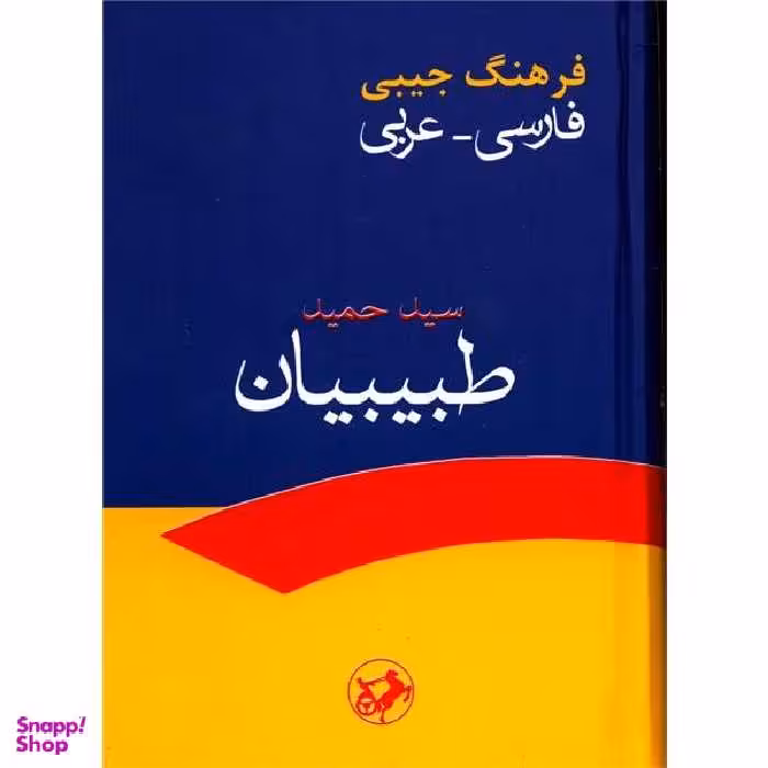 فرهنگ فارسی به عربی (جیبی)