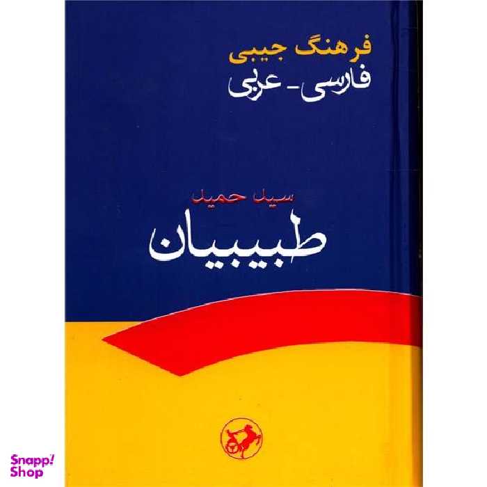 فرهنگ فارسی به عربی (جیبی)