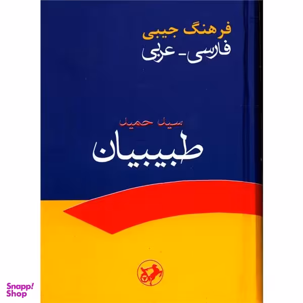 فرهنگ فارسی به عربی (جیبی)