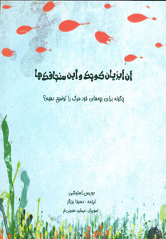 کتاب آن آبزیان کوچک و این سنجاقک ها