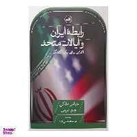 کتاب رابطه ايران و ايالات متحد اثر عباس ملکی و جان تیرمن نشر ثالث