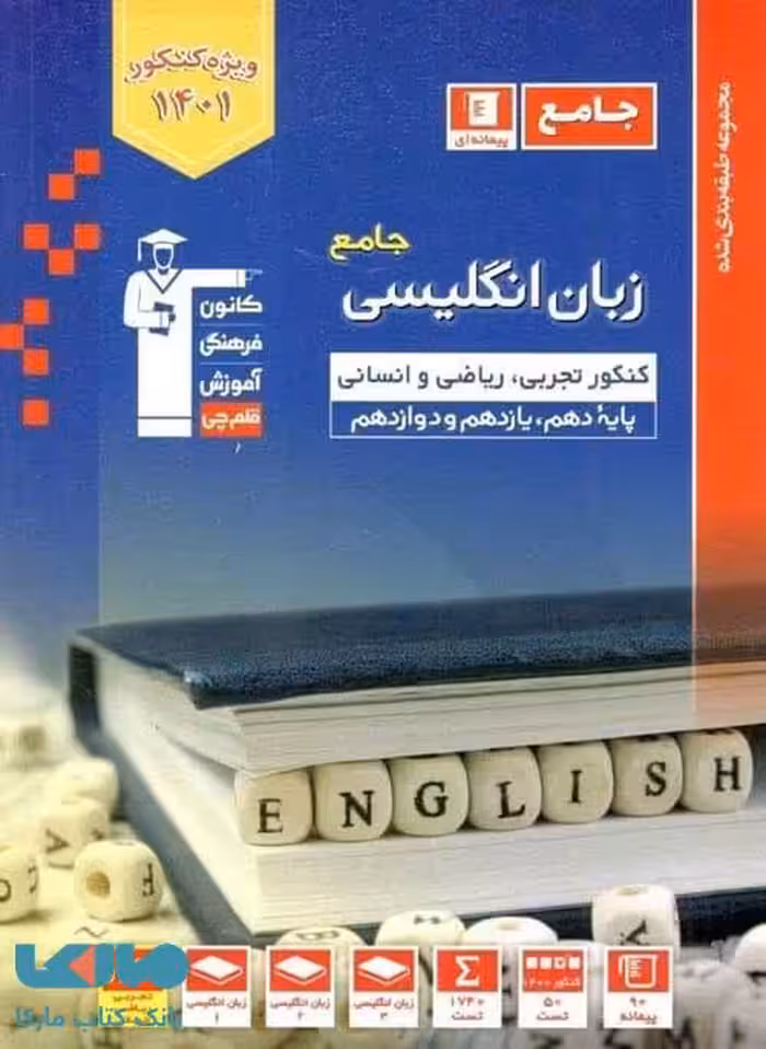 زبان انگلیسی جامع کنکور دهم یازدهم و دوازدهم آبی قلم چی