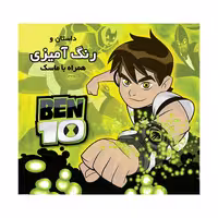کتاب داستان و رنگ آمیزی بن تن همراه با ماسک انتشارات فرشتگان