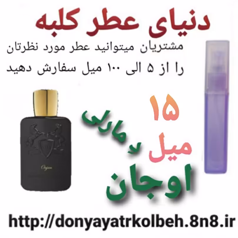 عطر اوجان د مارلی 15 میل