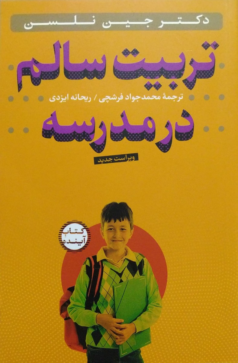 کتاب تربیت سالم در مدرسه همراه با سی دی