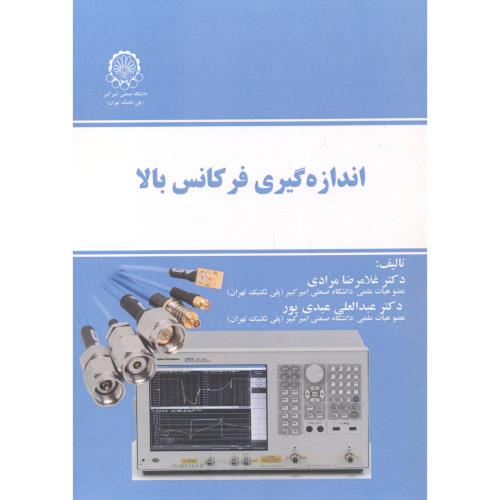 کتاب اندازه گیری فرکانس بالا